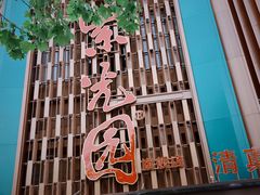 -紫光园(全国总店)