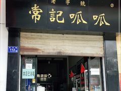 门面-常记呱呱(总店)
