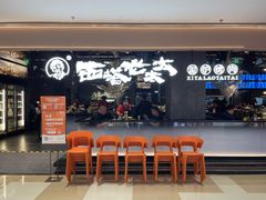 -西塔老太太泥炉烤肉(龙湖北苑天街店)