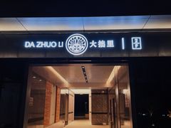 门面-大拙里·精致融合菜(沙湖桃源国际店)