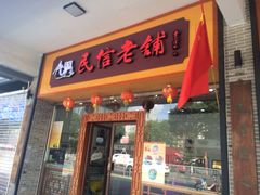 -民信老铺(人民路店)