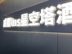 -成都ins星空塔酒店(春熙路天府广场店)