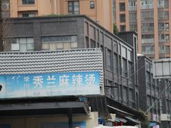 -学街秀兰麻辣烫