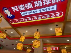 -阿婆情腊排骨火锅(金虹路店)