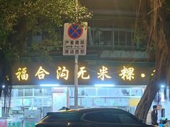 -老福合沟无米粿甜汤粿品店