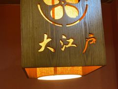 -大江户日本料理(吕厝店)