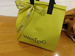 -WenTinG文汀·半糖蛋糕(合生汇店)