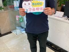 -华齿口腔·矫正种植中心(松江环城路店)