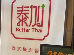 -BetterThai 泰加(苏州中心店)