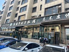 -清真·益鑫羊肉手抓馆(花园北街店)