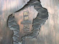 -西湖天地