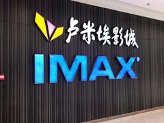 -卢米埃影城(合生广场IMAX店)