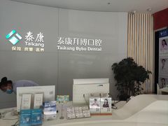 -泰康拜博口腔·二级专科医院(种植·正畸·修复·联合中心)