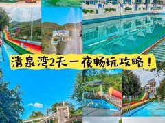 -清泉湾生态旅游度假区