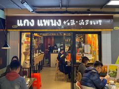 门面-帕蓝·暹罗料理(曲阳店)