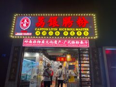 门面-荔银肠粉(广州天河华利路店)