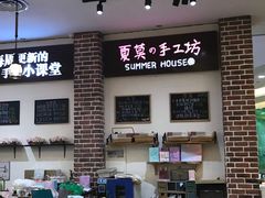 店内环境-Summer House夏莫手工坊团建活动(世博源店)