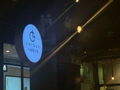 -Carbon莫卡哆·意大利复古集市餐厅(杭州大厦店)