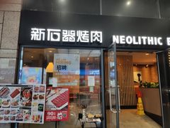 门面-新石器烤肉(高行万嘉店)