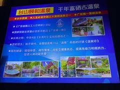 -台山颐和温泉城