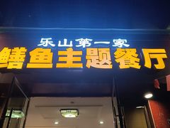 -乐山第一家临江鳝丝(茶坊路店)