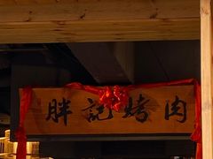 -胖记烤肉(江汉路店)