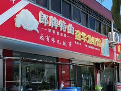 门面-建华龙虾馆
