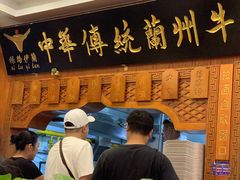 -丝路伊兰·兰州牛肉面(牛街总店)