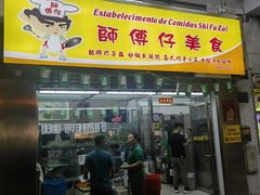 -师傅仔美食(东华老店)