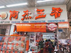 门面-八市阿杰五香(大元路分店)