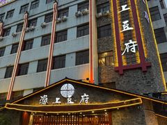 -淮上豆府(水厂路店)