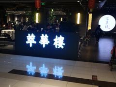 -萃華楼(王府井店)