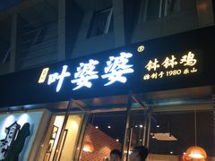 门面-嘉州叶婆婆钵钵鸡(建设路店)