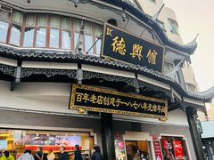 -德兴馆(广东路总店)