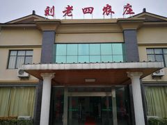 门面-天目湖刘老四农庄