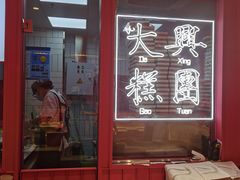 门面-阮大兴糕团(日月光中心店)