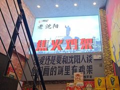 -周记老沈阳焦火鸡架
