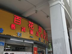 门面-百花传统甜品店(原址店)