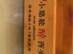 -福苗小骆驼烧烤(莲湖路店)