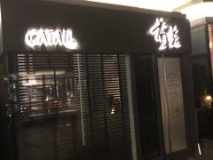 -Catail前苑(前门大街店)