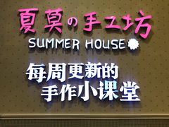 -Summer House夏莫手工坊团建活动(世博源店)
