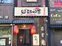 -王氏炉匠·烧鸟放题自助(好运街店)