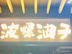 -波螺油子青岛本帮菜(银座店)