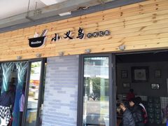 -小义乌砂锅拉面(海事共享区店)