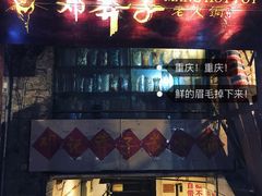 门面-邓莽子老火锅(鲁祖庙店)