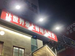 -阿财老铺·老蚌埠龙虾城(华夏总店)