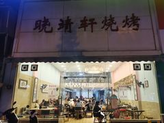 门面-晓靖轩烧烤(沙河风情店)