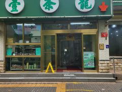 -壹条龙饭庄台基厂店