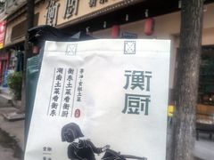 -衡厨·衡阳土菜(中南店)