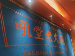 -吼堂老火锅(太古里总店)
